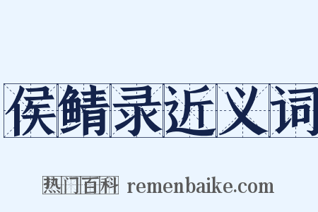 侯鲭录近义词是什么意思的图片